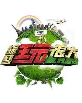 综艺精选 快乐不停